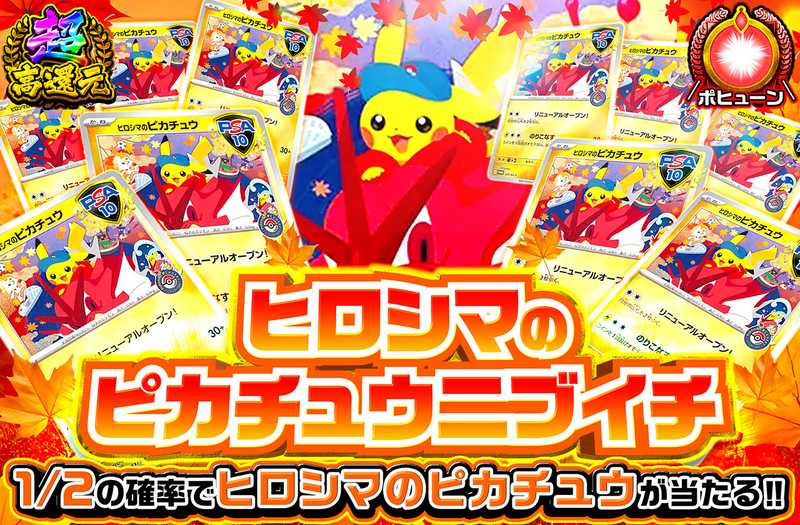 ヒロシマのピカチュウニブイチ