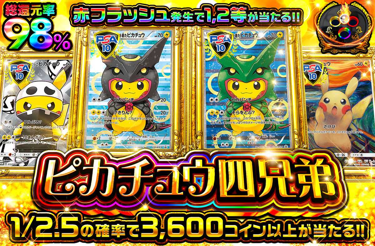 ピカチュウ四兄弟