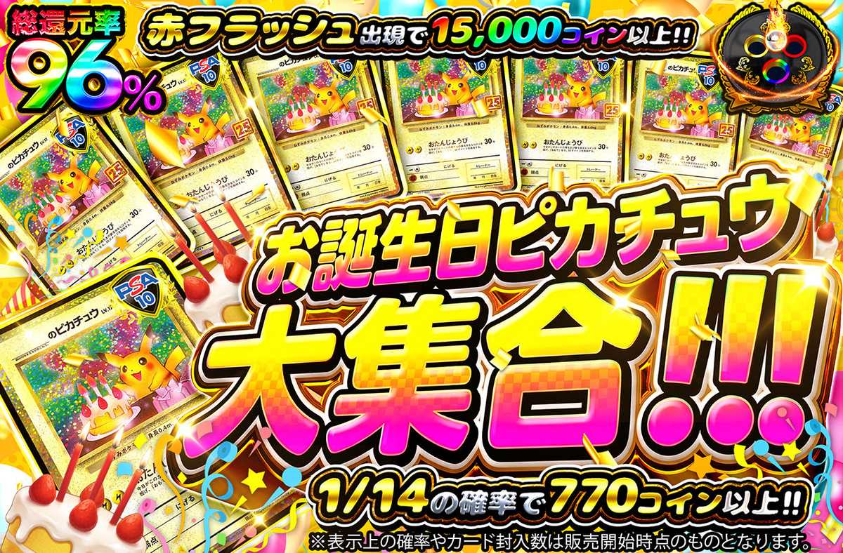 お誕生日ピカチュウ大集合！！！