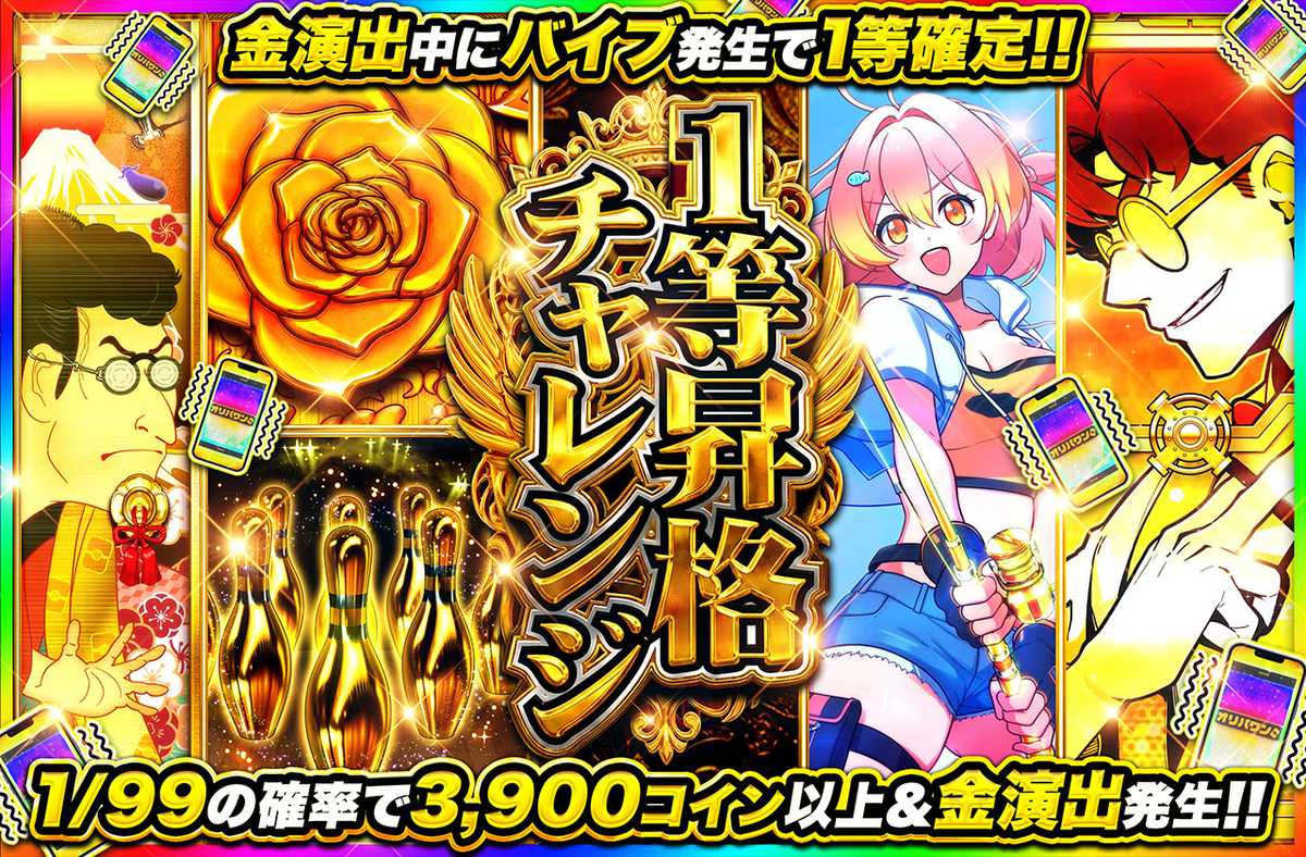 1等昇格チャレンジ