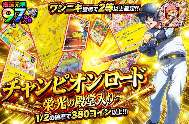 チャンピオンロード～栄光の殿堂入り～