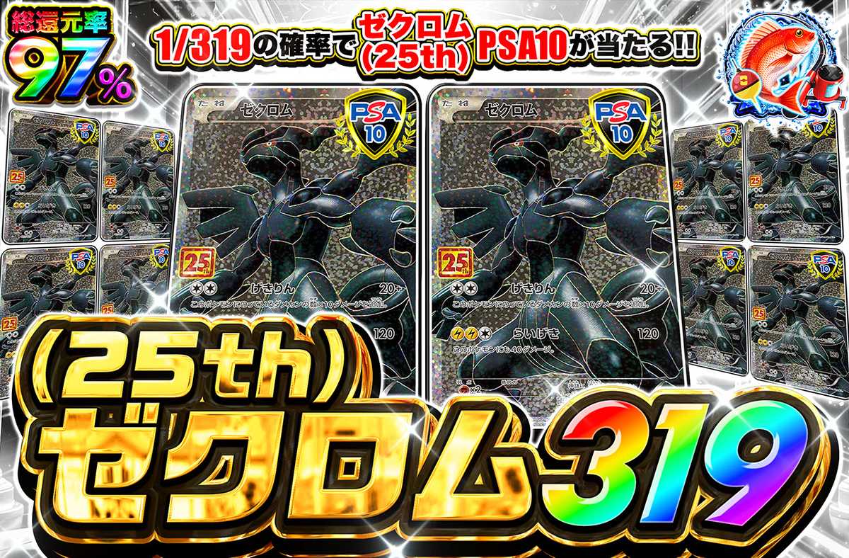 ゼクロム25th 319