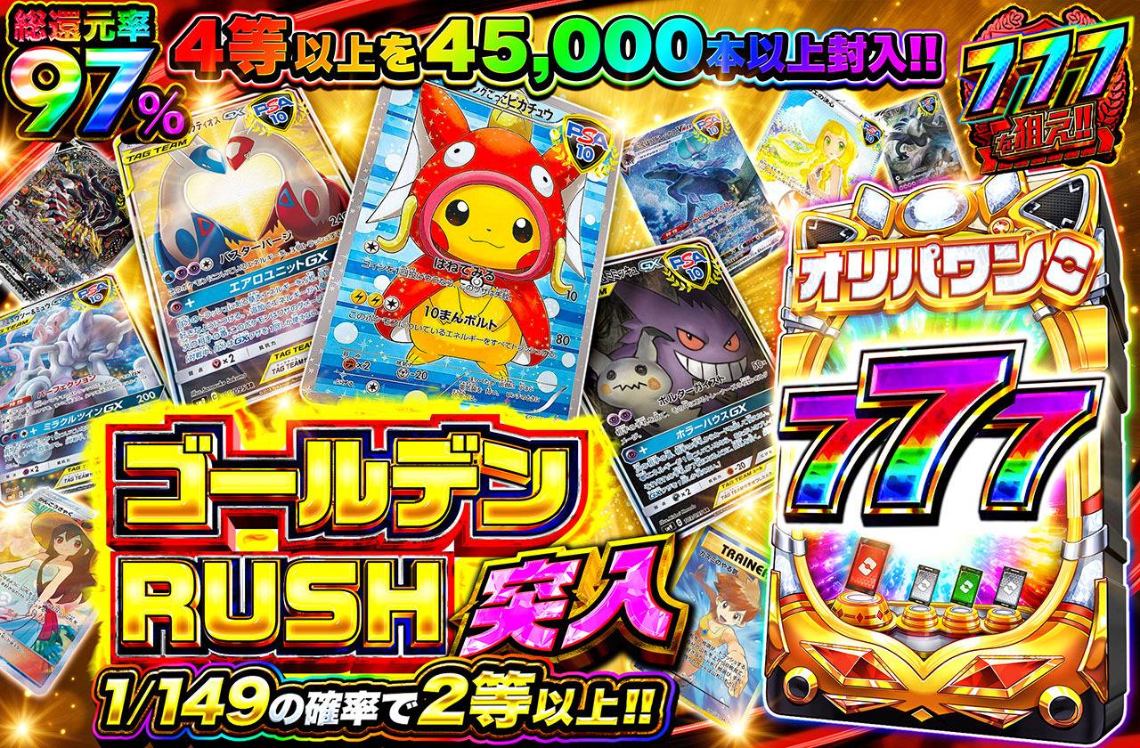 ゴールデンRUSH突入