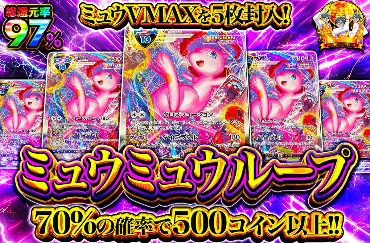 ミュウミュウループ
