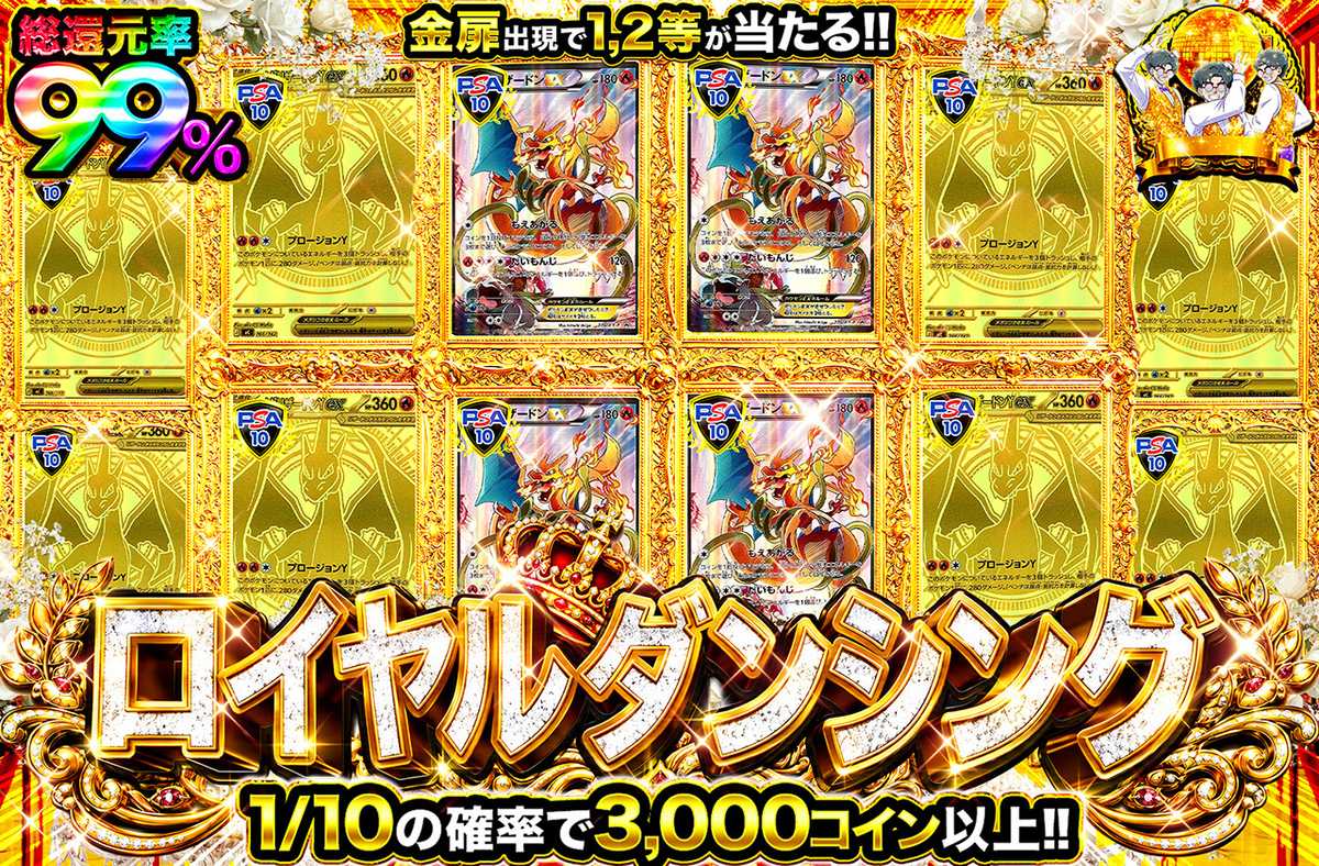ロイヤルダンシング 