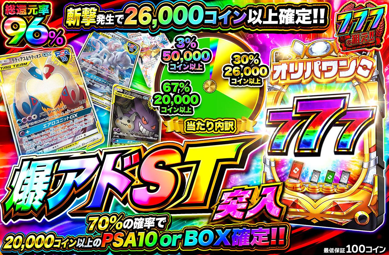 総還元率96％！爆アドST突入！