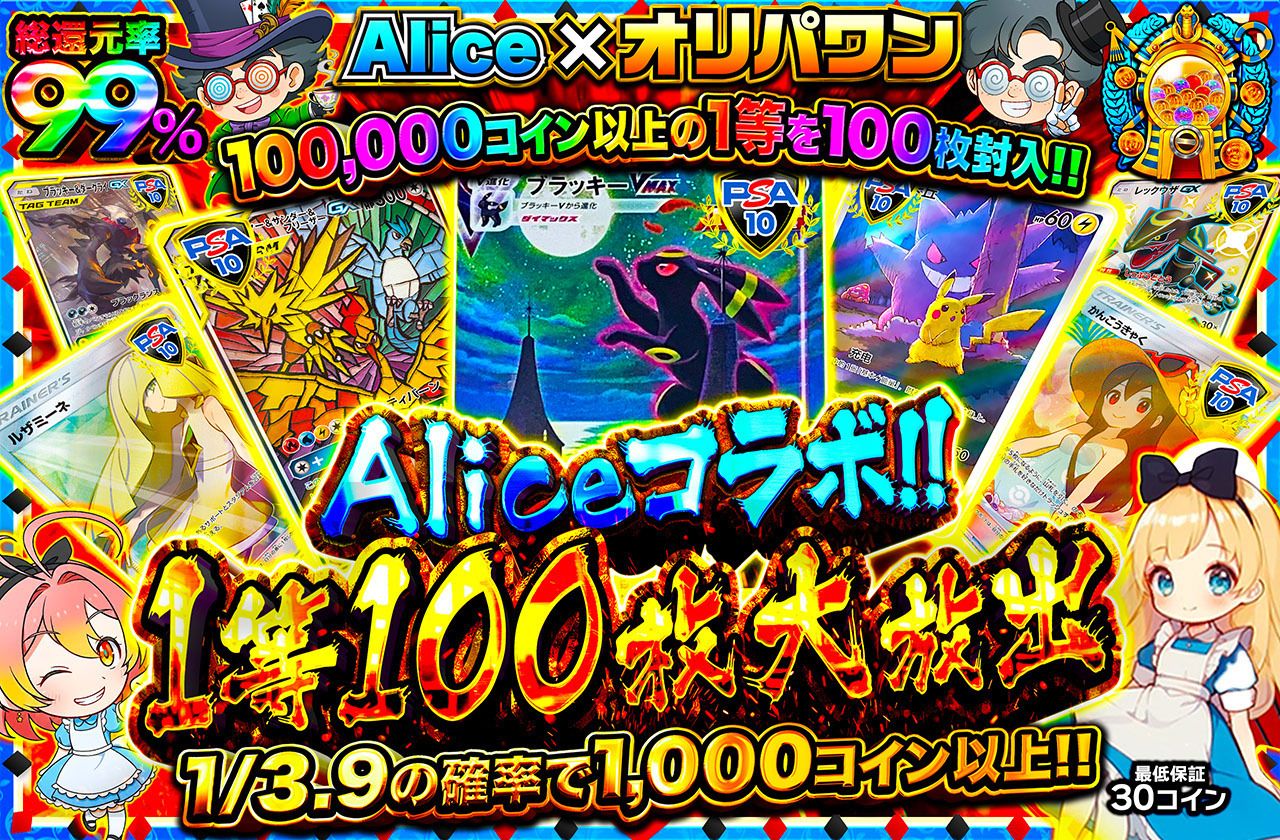 Aliceコラボ！1等100枚大放出