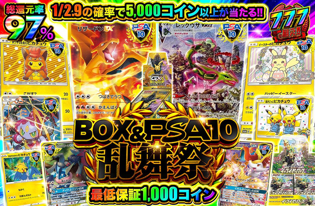 ポケカオリパ | BOX＆PSA10乱舞祭 | オリパワン