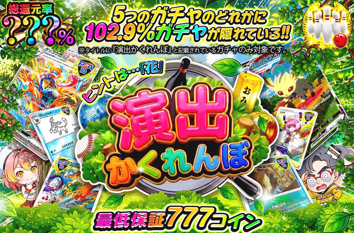 演出かくれんぼ～ボウリング～