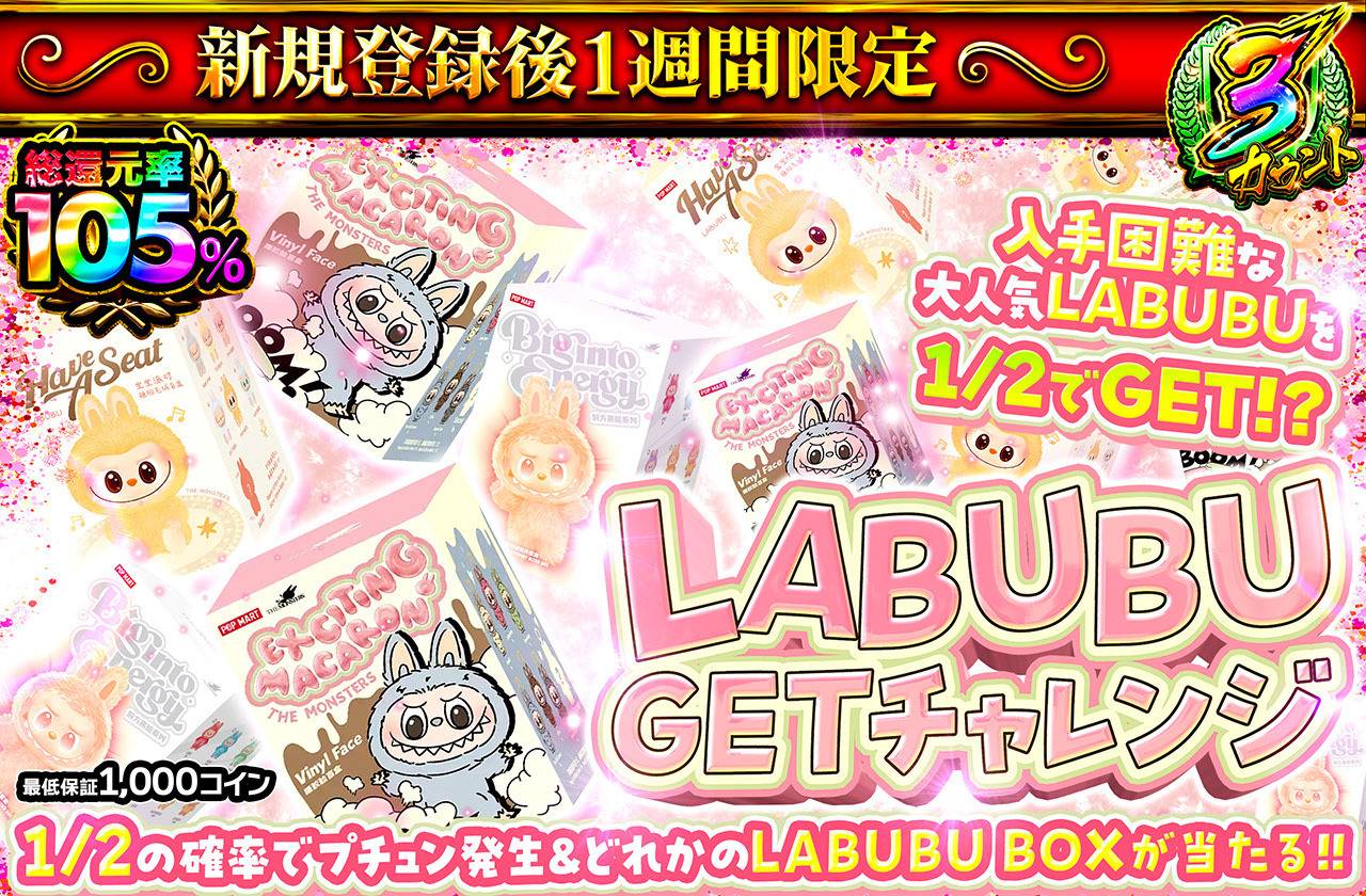ポケカオリパ | 新規登録後1週間限定 LABUBU GETチャレンジ | オリパワン