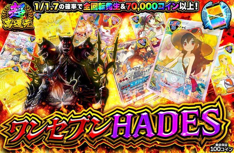 ワンセブンHADES