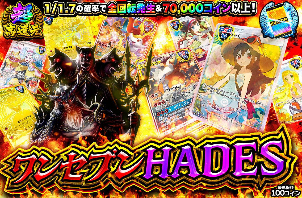 ワンセブンHADES