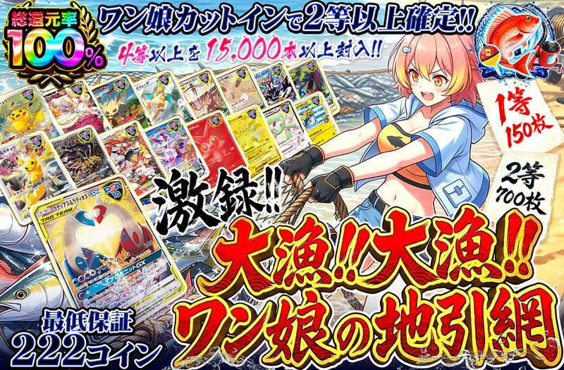 大漁！大漁！ワン娘の地引網（販売終了）