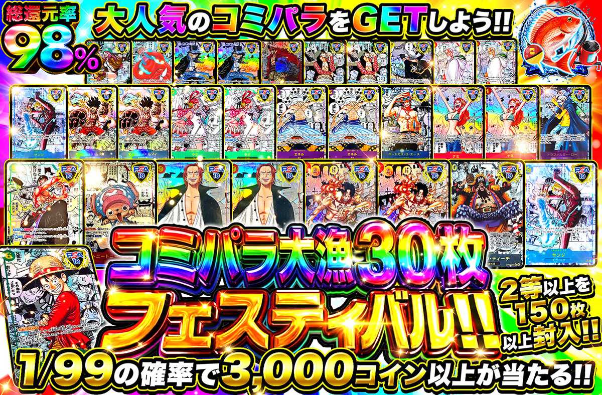 コミパラ大漁30枚フェスティバル