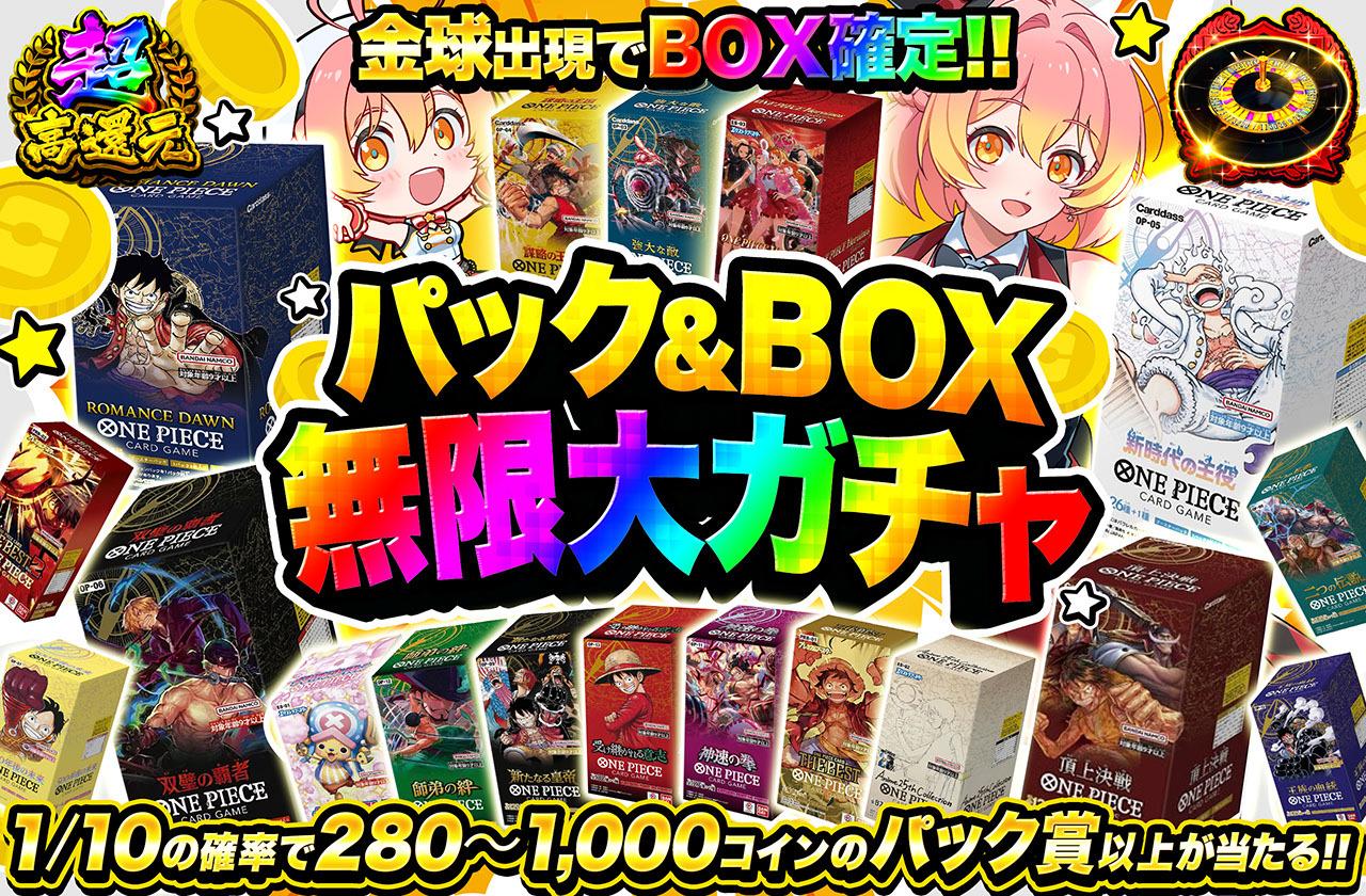 ワンピースカード オリパ | パック＆BOX無限大ガチャ | オリパワン