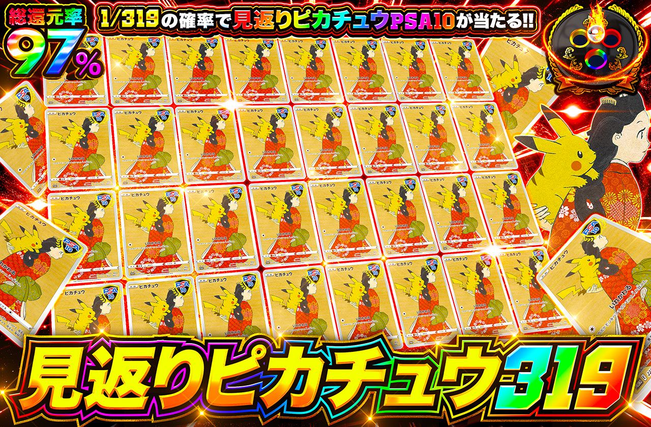 見返りピカチュウ 319