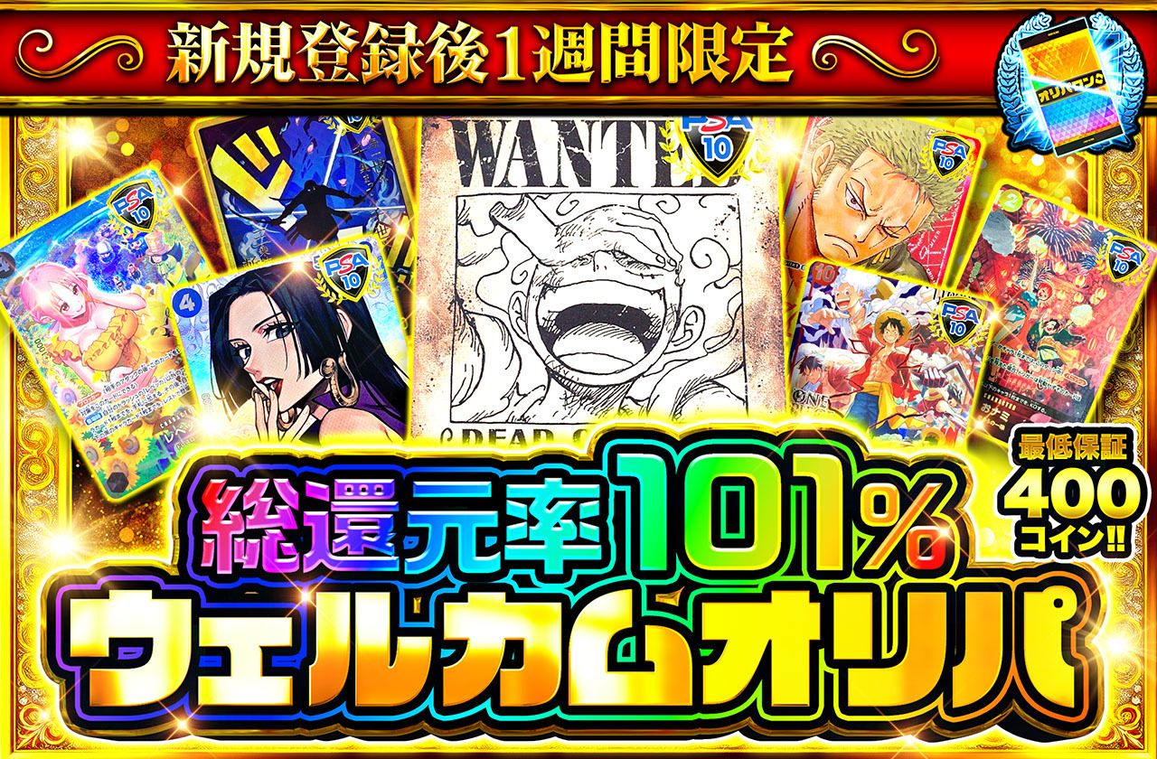 新規登録後1週間限定ウェルカムオリパ