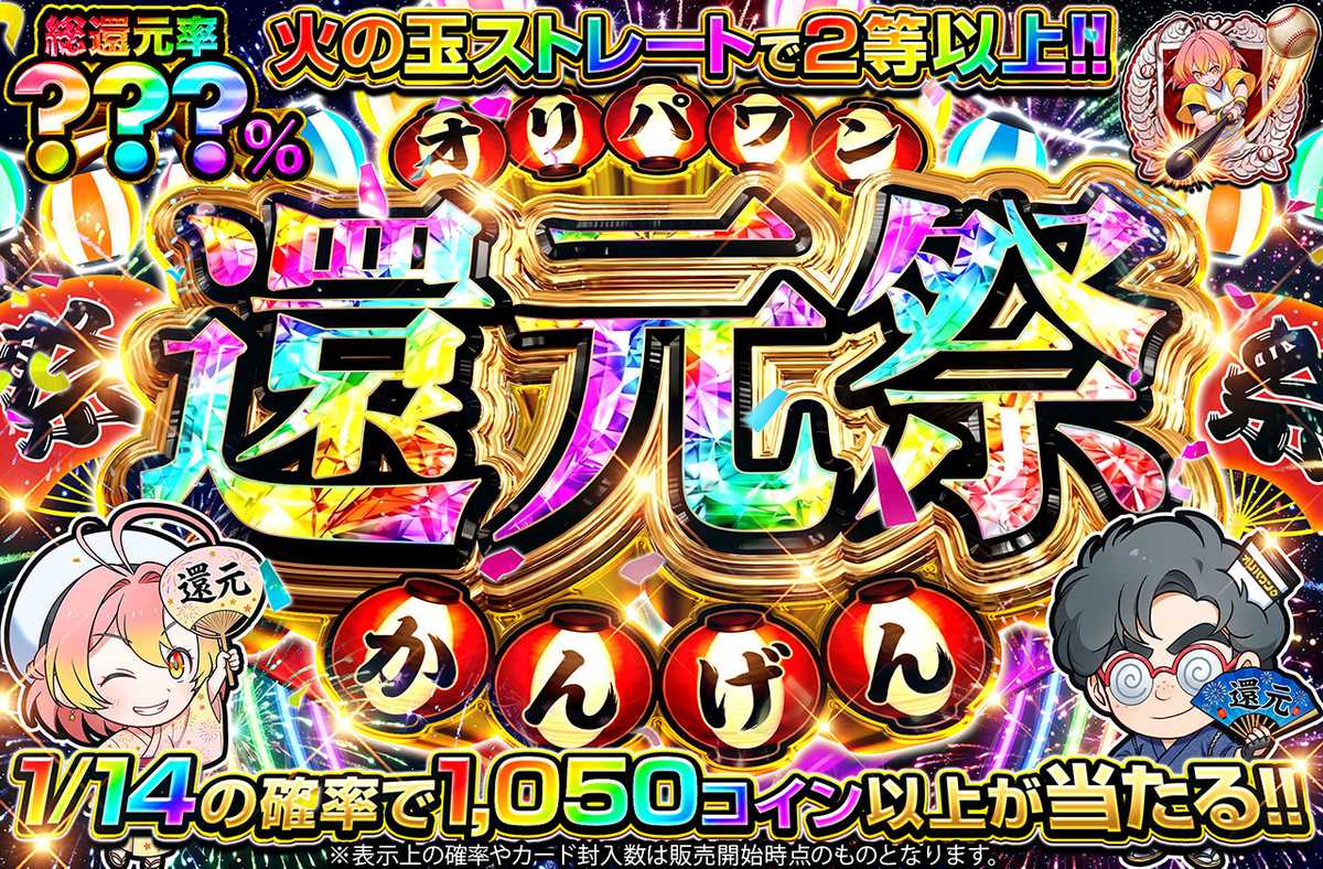 !!還元祭!!
