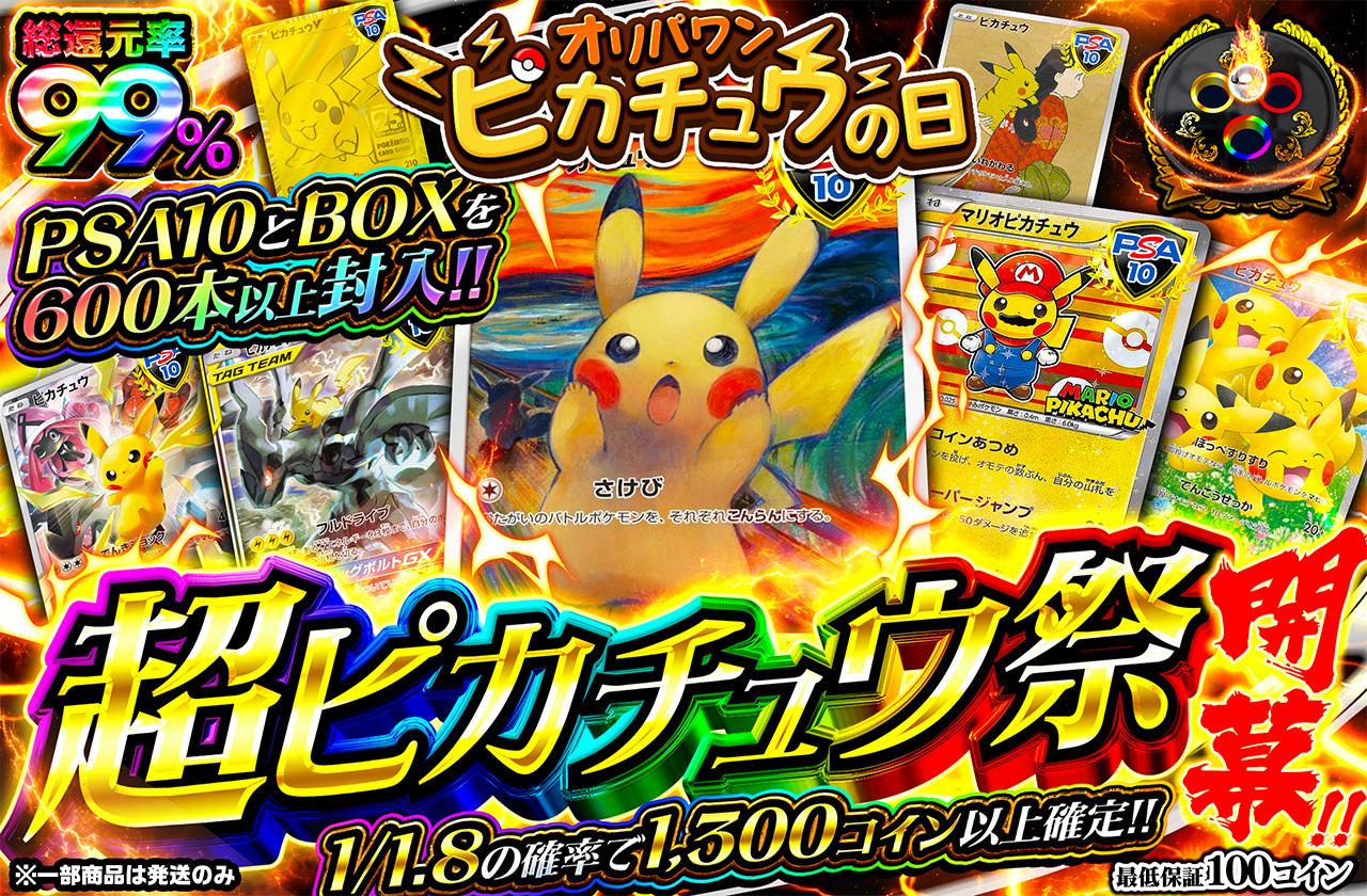 人気ブラドン 総還元率99％！超ピカチュウ祭開幕！ ポケモンカードゲーム