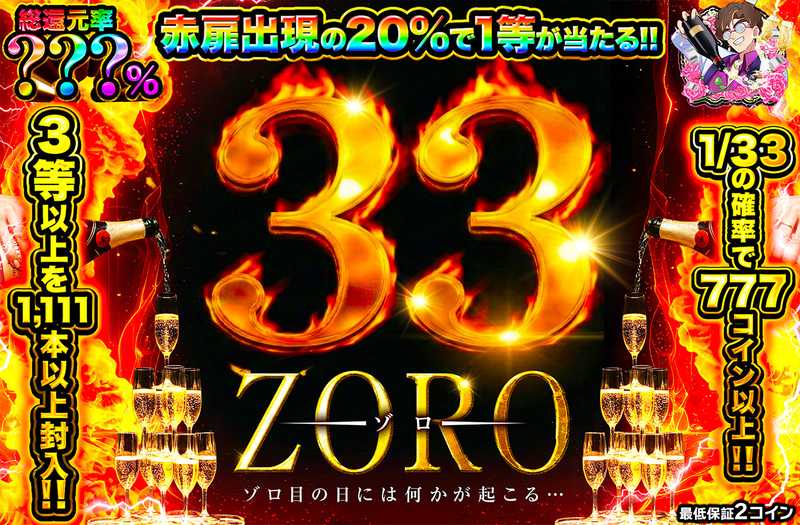 33 ZOROミステリー（販売終了）