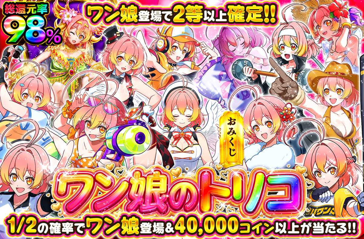ワン娘のトリコ