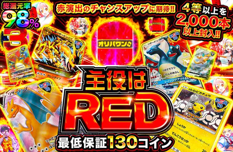 主役はRED（販売終了）
