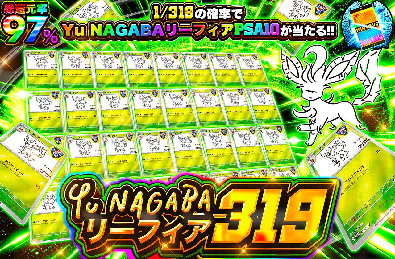 nagabaリーフィア 319（販売終了）