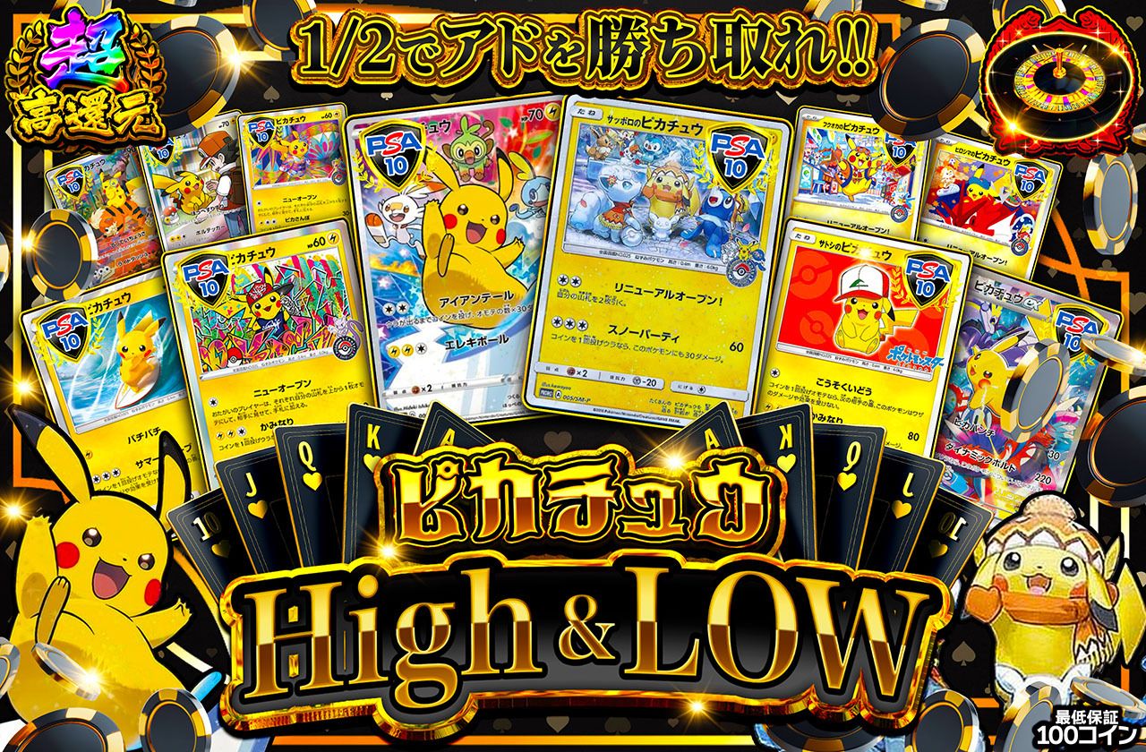 ピカチュウ High & Low（販売終了）