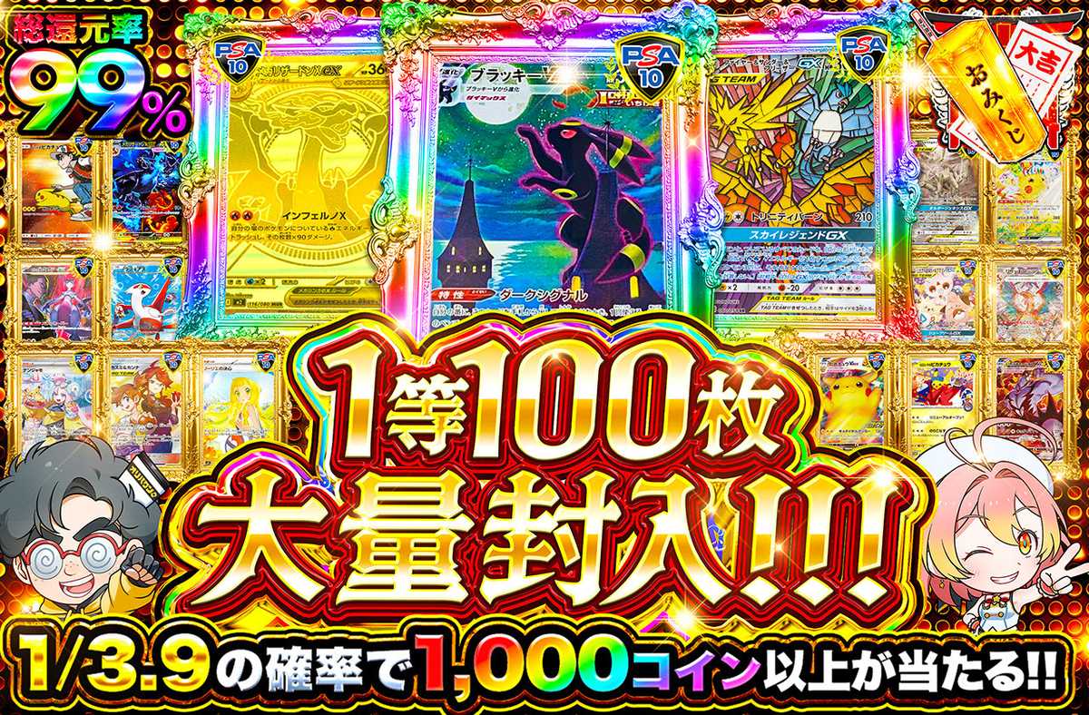 1等100枚大量封入！