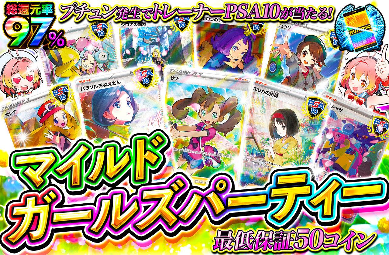 マイルドガールズパーティー