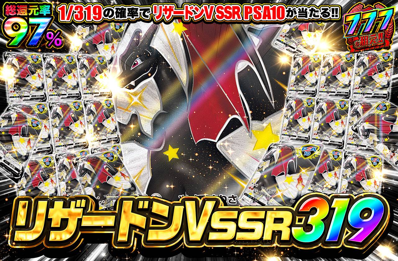 リザードンV SSR 319（販売終了）