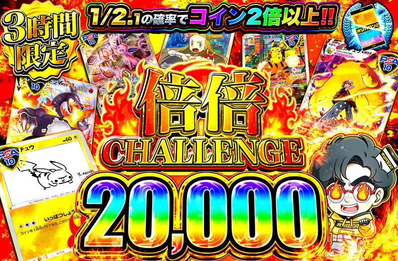 倍倍チャレンジ20000（販売終了）