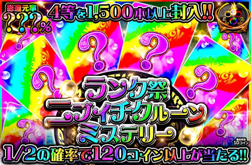 ランク祭 ニブイチクルーンミステリー