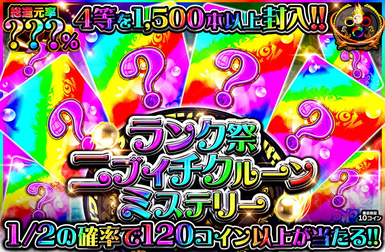 ランク祭 ニブイチクルーンミステリー（販売終了）