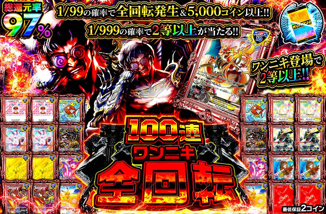 100連ワンニキ全回転