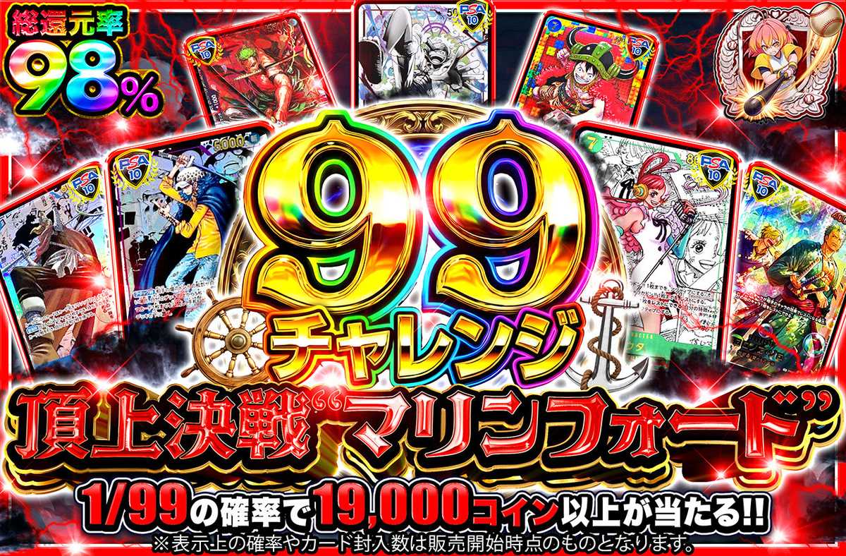 【99チャレンジ】頂上決戦”マリンフォード”