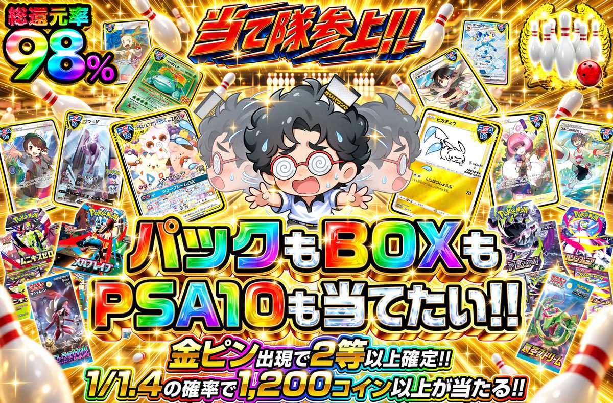 パックもBOXもPSA10も当てたい!