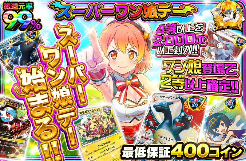 スーパーワン娘デー始まる！！