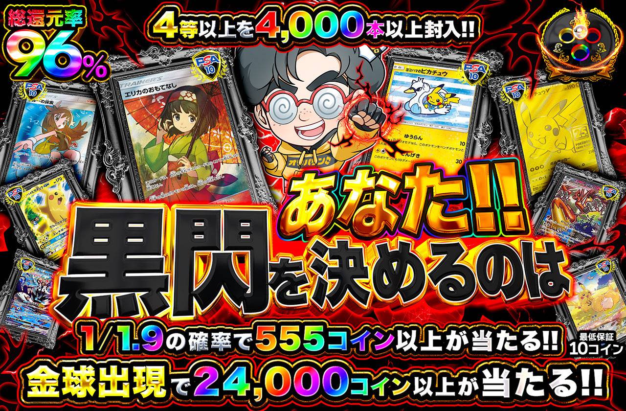 黒閃を決めるのはあなた！