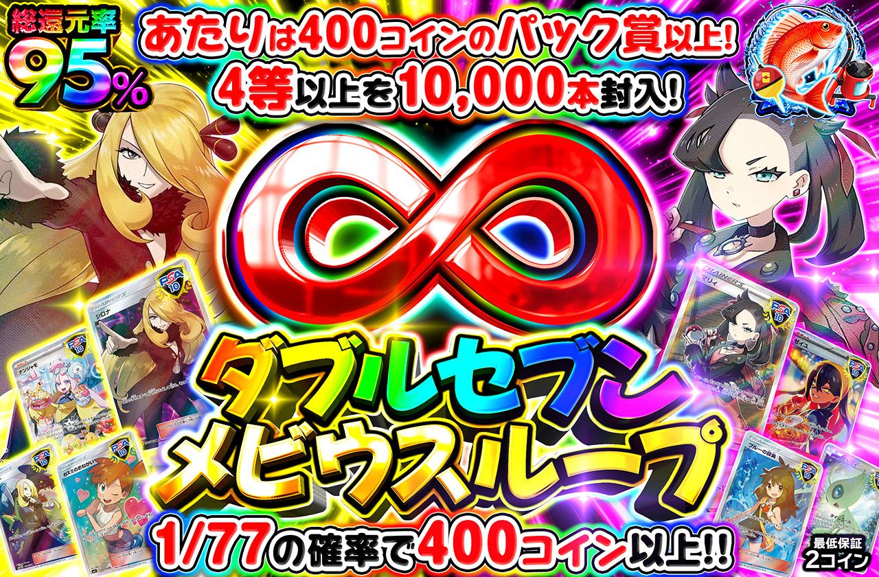 ダブルセブンメビウスループ