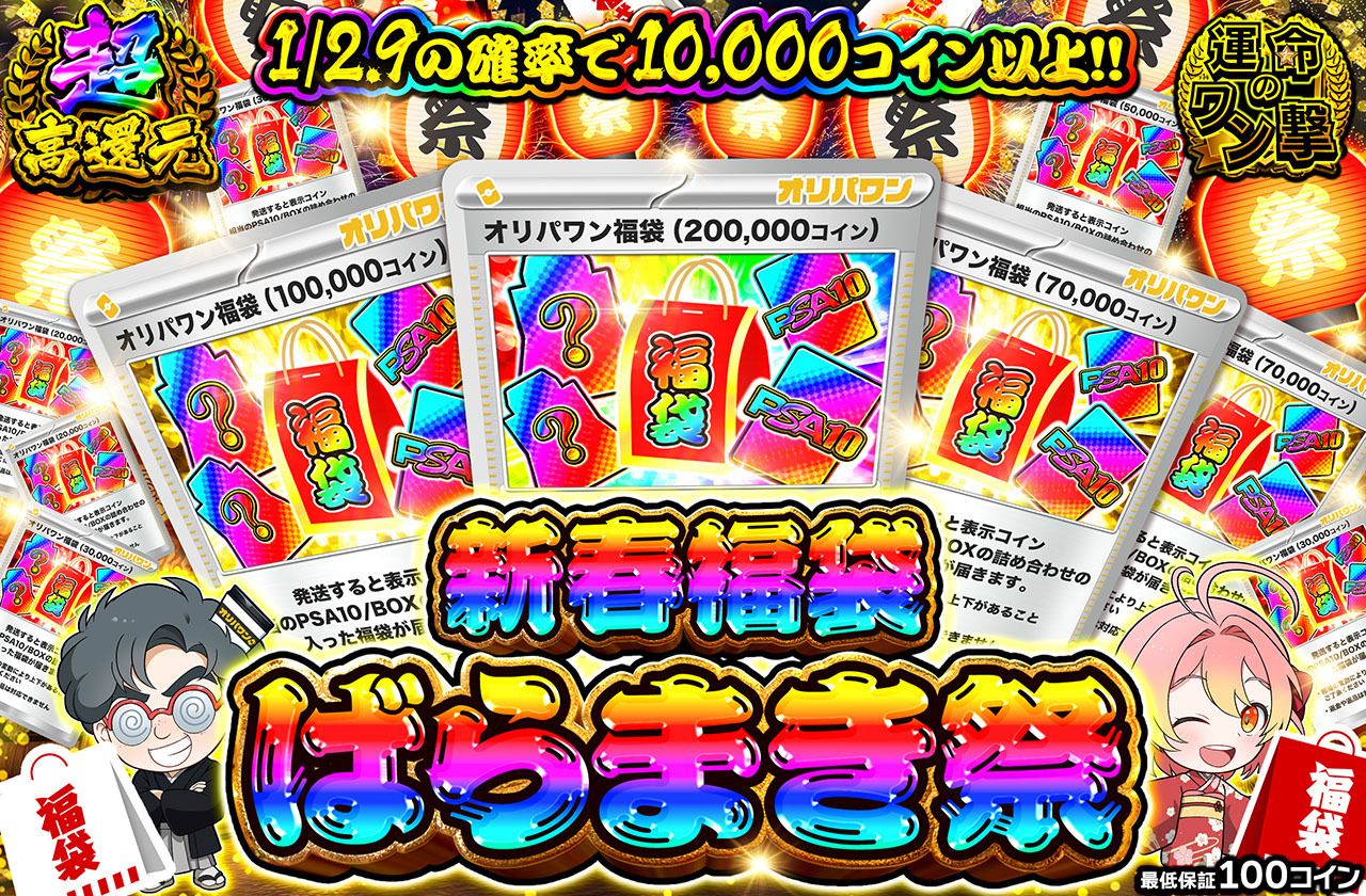 新春福袋ばらまき祭（販売終了）