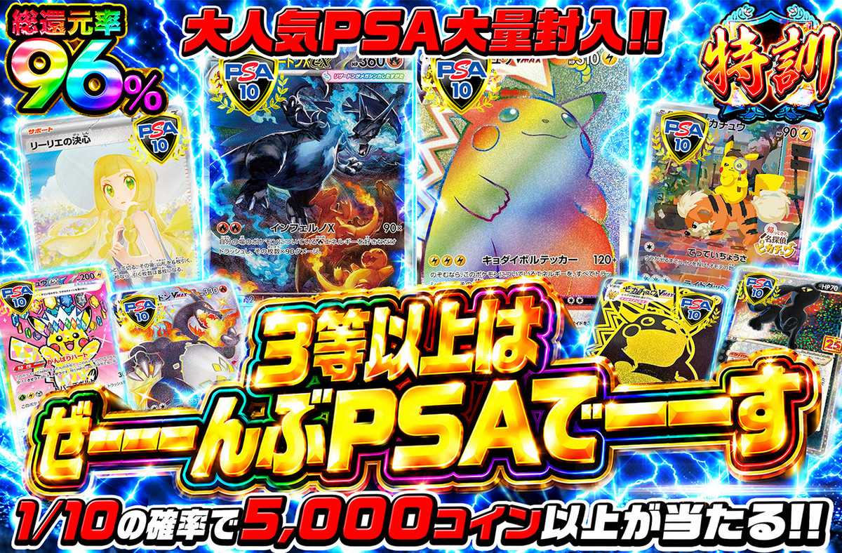 3等以上はぜーんぶPSAでーす