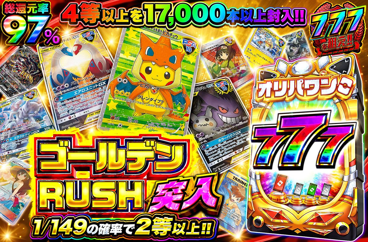 ゴールデンRUSH突入