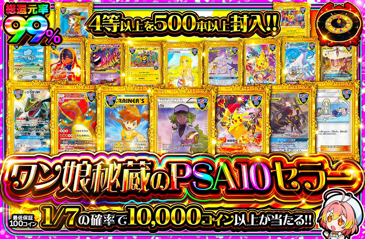 ワン娘秘蔵のPSA10セラー（販売終了）