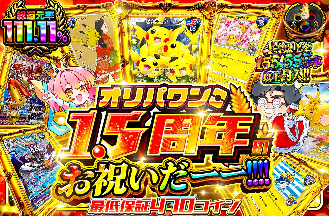 オリパワン1.5周年のお祝いだーーー‼