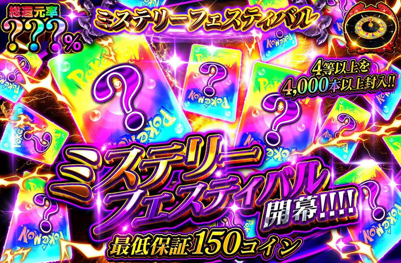 ミステリーフェスティバル開幕