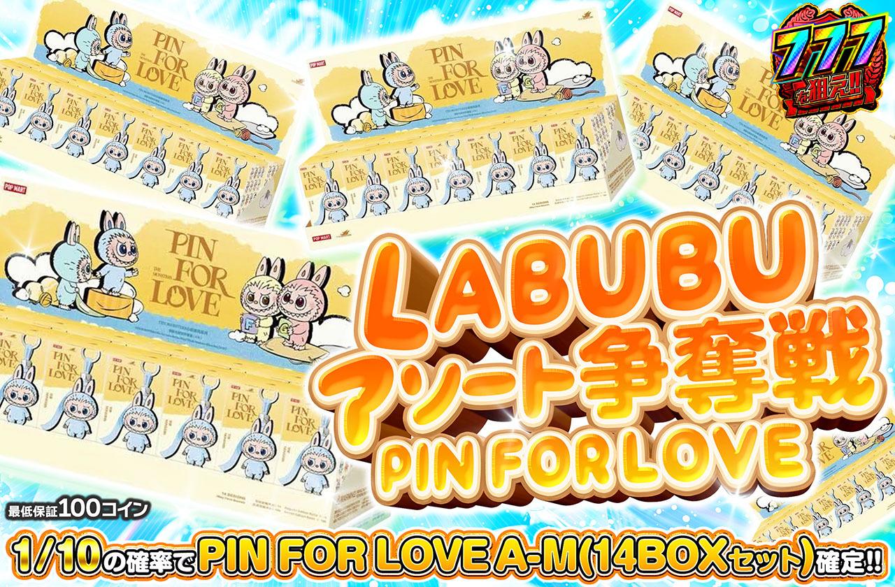 Labubu pin for loveアソート未開封 LABUBUアソート争奪戦 LABUBU PIN FOR LOVE A-M