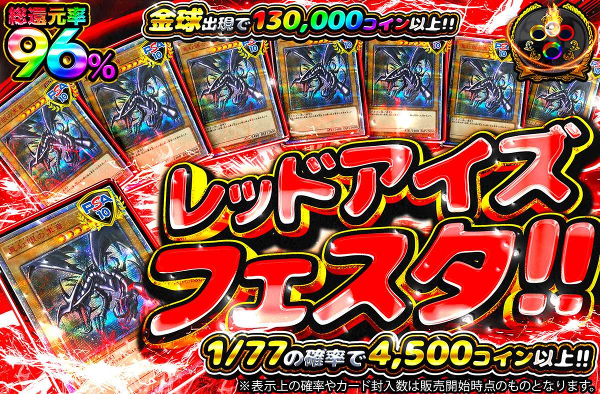 レッドアイズフェスタ!