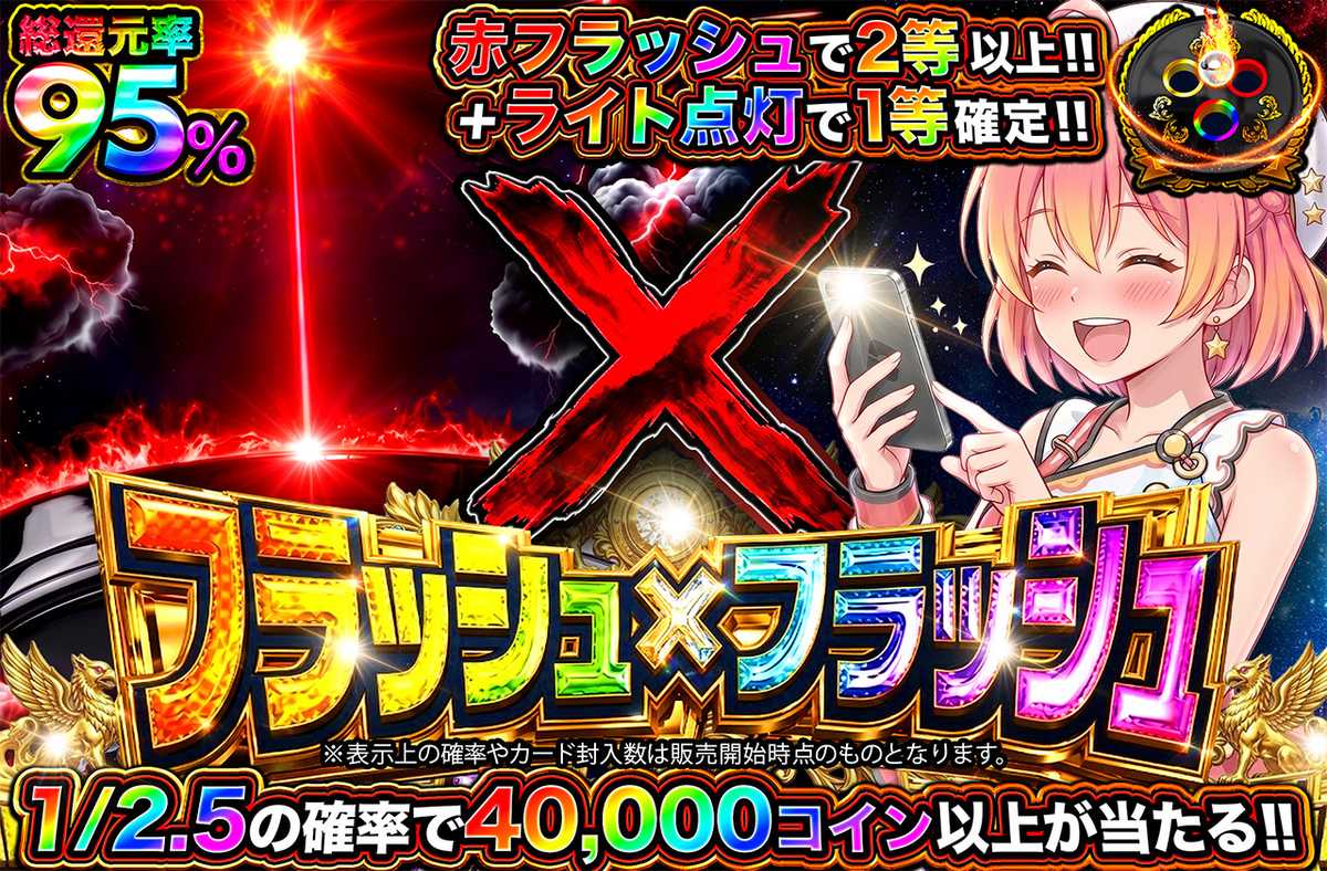 フラッシュ×フラッシュ