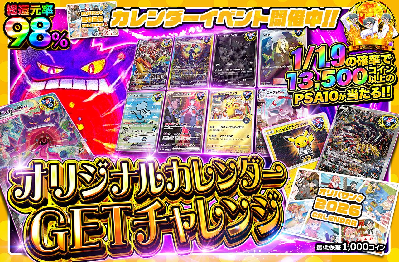 カレンダーGETチャレンジ